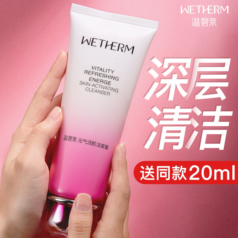 温碧泉元气补水保湿深层清洁洗面奶 温碧泉宜妆洁面
