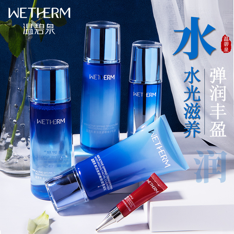 温碧泉新活泉套装补水护肤品水乳 温碧泉宜妆面部护理套装