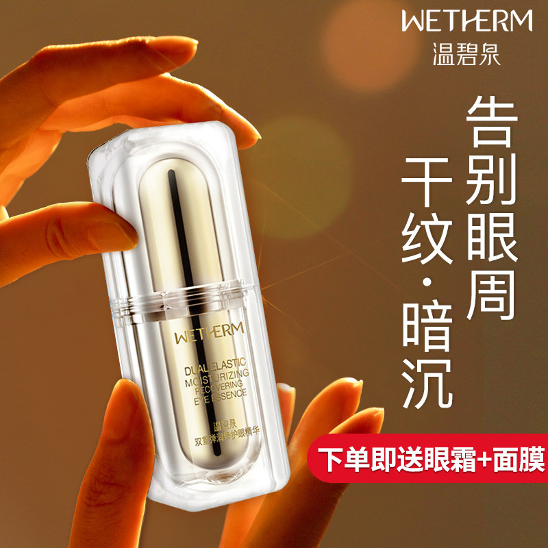 温碧泉双重弹润修护眼部精华眼霜 温碧泉宜妆眼霜