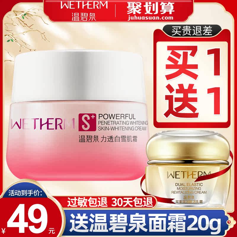 温碧泉力透白补水高滋润美白面霜 温碧泉宜妆乳液/面霜