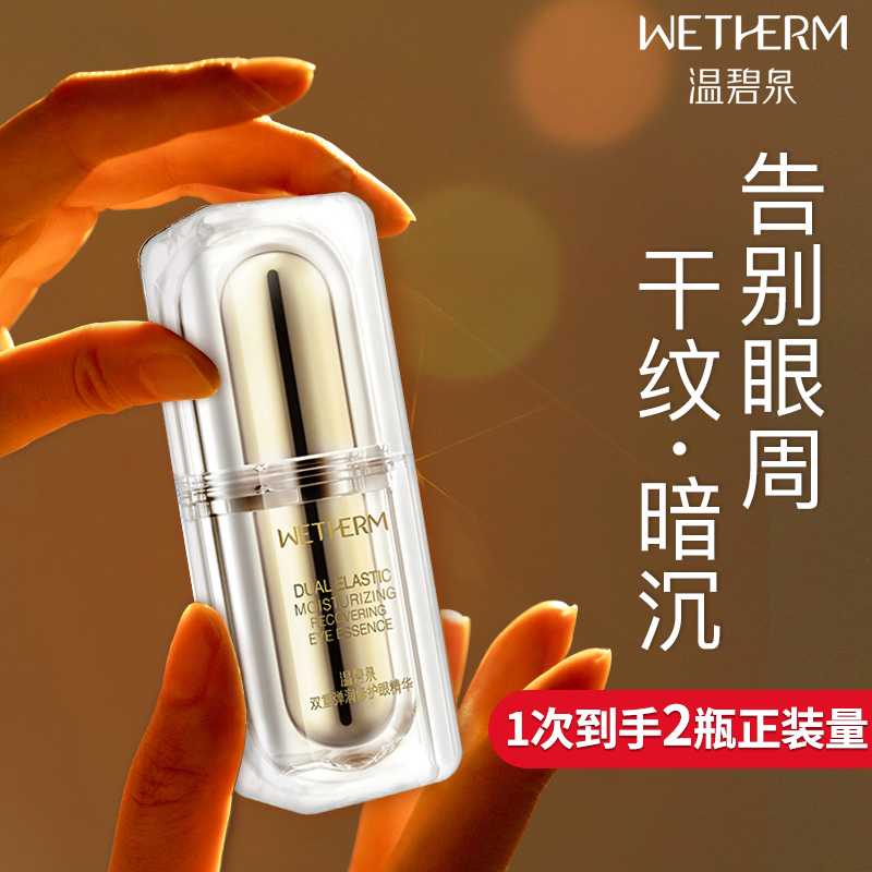 温碧泉双重弹润修护眼部精华眼霜 温碧泉宜妆眼霜