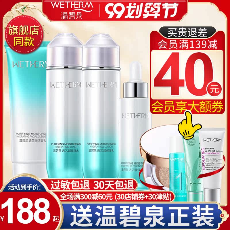 温碧泉透芯润水乳套装女护肤品补水 温碧泉宜妆面部护理套装