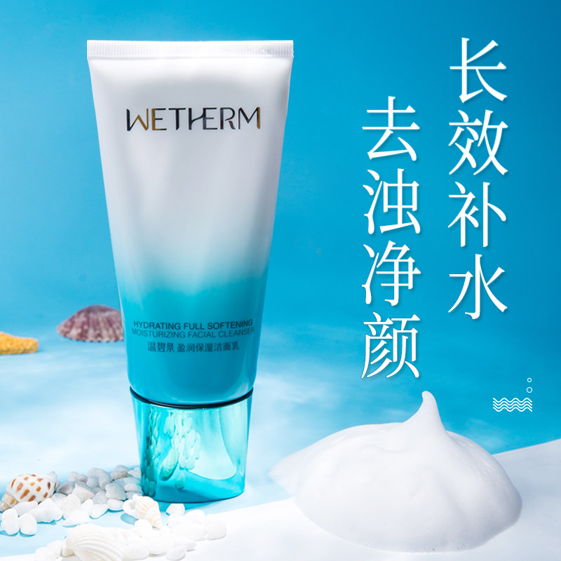 温碧泉盈润保湿女清洁控油男洁面乳 温碧泉宜妆洁面