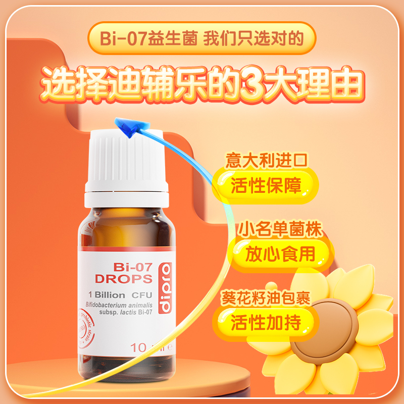 【临期】迪辅乐Bi07乳双歧进口益生菌婴幼儿宝宝新生儿儿童肠胃