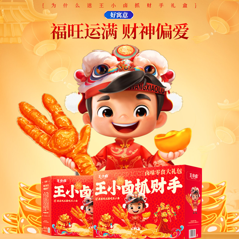 【超级福利】王小卤年货礼盒654g送礼虎皮凤爪零食大礼包-y