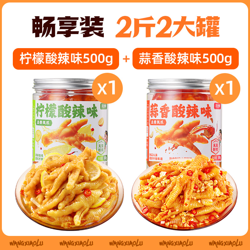 王小卤无骨鸡爪500g柠檬蒜香酸辣脱骨去骨凤爪解馋小零食休闲