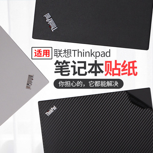 适用thinkpad2025联想T16e590笔记本14x1电脑9E贴纸6s1GEN10外壳L15Carbon490机身2026保护膜X13S8隐士7NANO5 - 图0