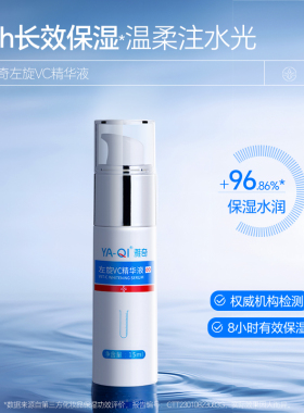 雅奇左旋VC美白精华液