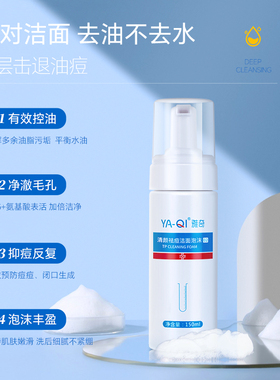 雅奇清颜祛痘洁面泡沫150ml