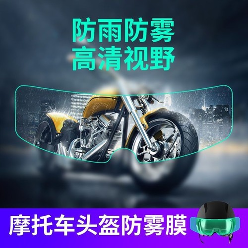 头盔防雾防雨膜电动摩托车头盔高清防雨贴膜镜片安全帽镜面贴通用 - 图0