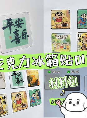 透明亚克力磁吸冰箱贴DIY材料包