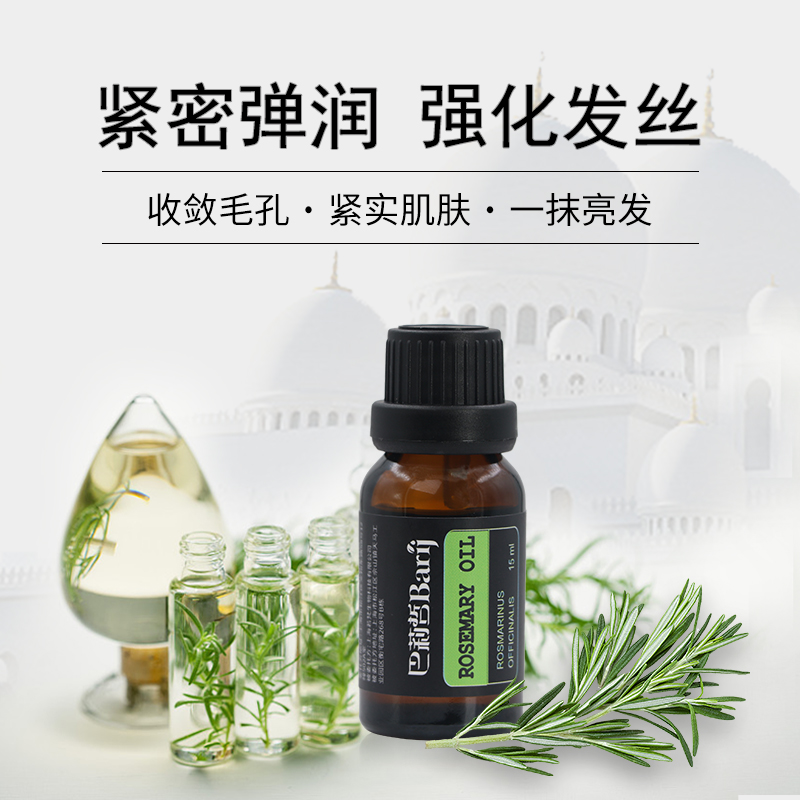 巴莉哲迷迭香精油面部护肤香薰按摩强韧发丝植物单方15ml - 图0