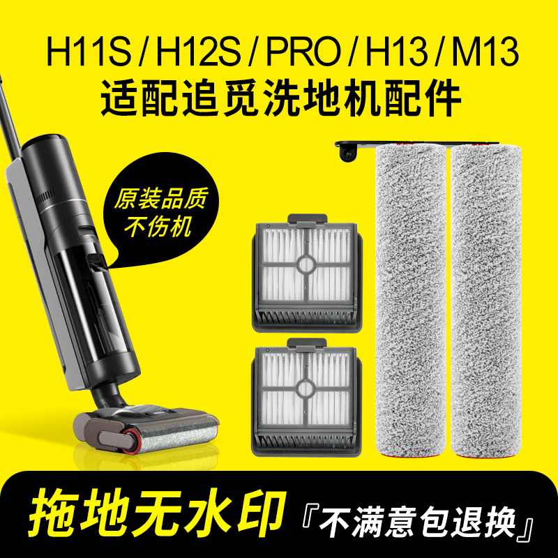 适配追觅洗地机配件H12S/M12S/H13/H12proplus/h20滚刷滤网清洁液