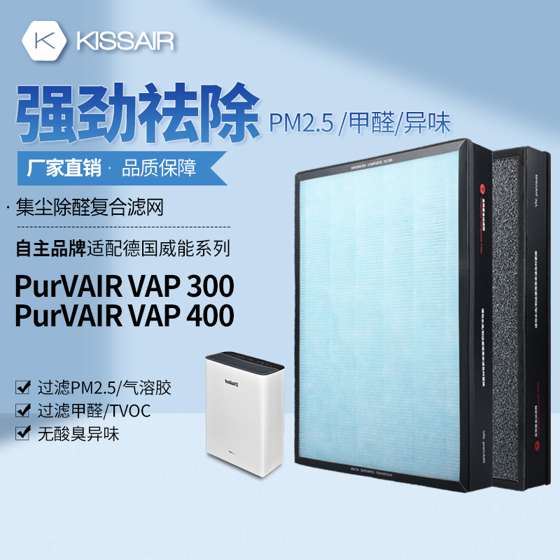 适配德国威能空气净化器过滤网PurVAIR-VAP-400除PM2.5除甲醛滤芯 - 图0
