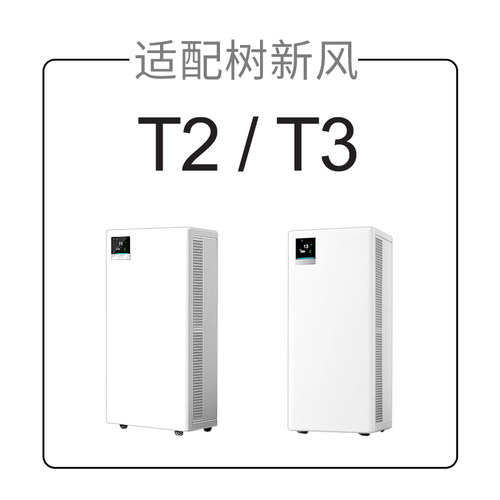 适配树新风空气净化器滤芯T2/pro全效除甲醛雾霾抗病毒过滤器网 - 图0