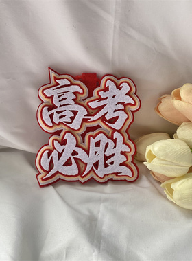 中考高考励志挂件前程似锦