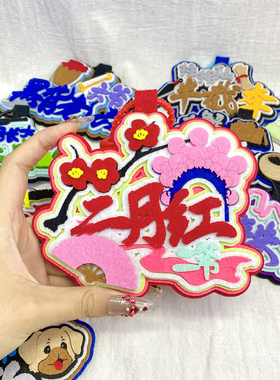 九门应援手工不织布钥匙扣挂件
