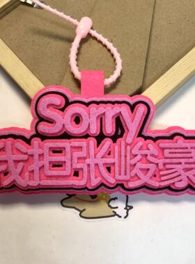 喜欢张峻豪怎么你了不织布书包挂件钥匙扣明星周边挂件文字定制