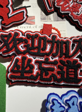 道诡异仙不织布个性创意高颜值