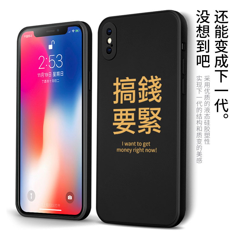 搞钱要紧适用苹果xs手机壳xsmax个性定制xr早日退休iphone7plus情侣款8x搞怪文字6液态硅胶软壳se2防摔保护套 - 图1