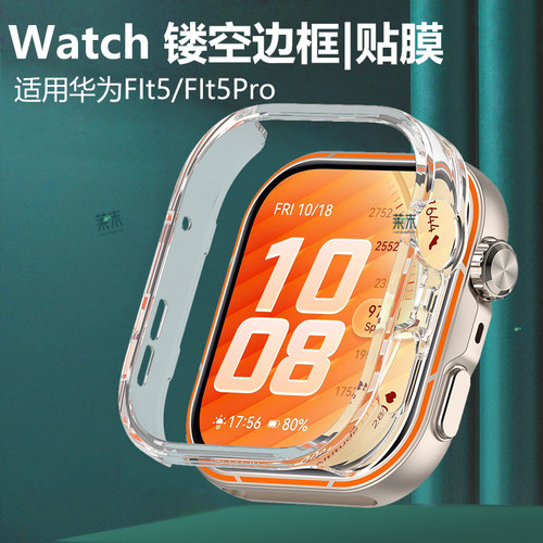 适用华为fit5pro半包手表壳fti五por镂空边框por智能表wtch保护套watch表盘wacth外壳watchfit5表壳配件whach - 图1