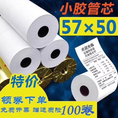鑫恒图57*50超市收款热敏收银纸57x50小管芯热敏纸美团外卖58mm餐饮小票据无管芯打印纸包邮-图3