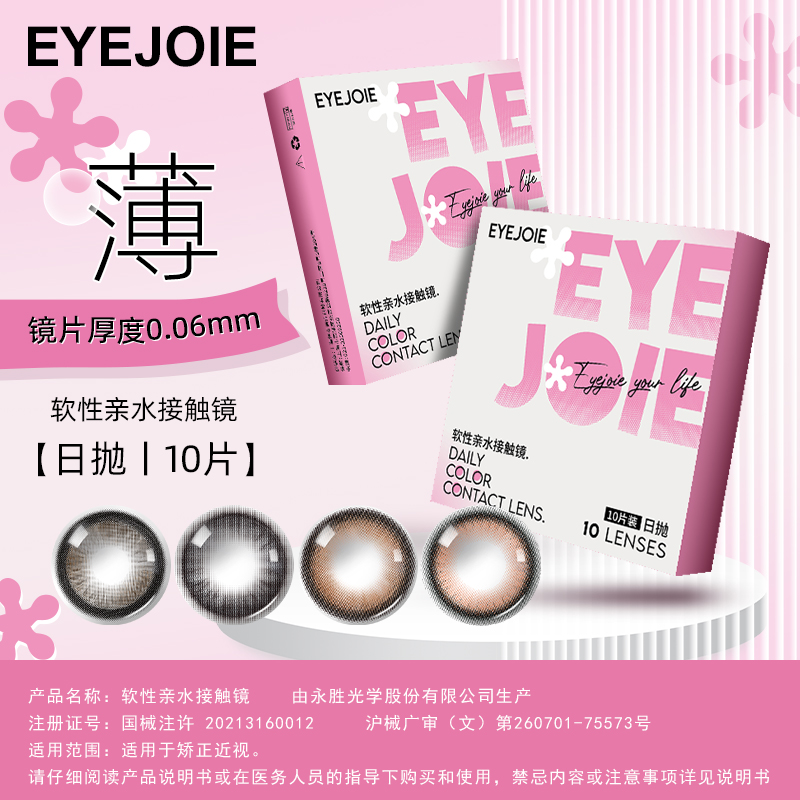 【自然舒适】EYEJOIE美瞳日抛10片小直径隐形眼镜锁边BMW着色工艺