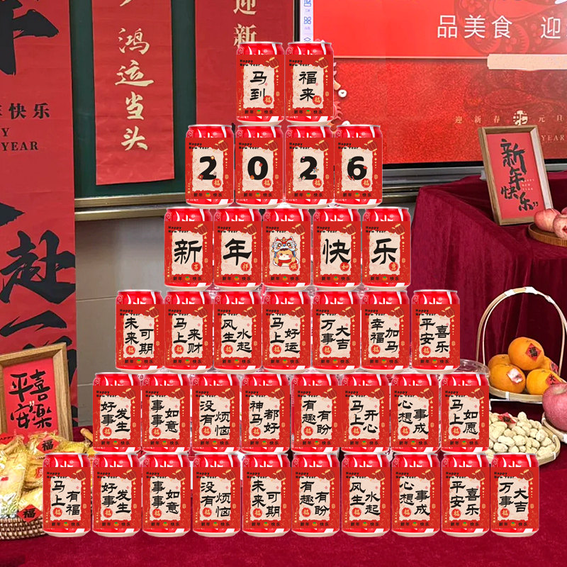 2026新年快乐可乐装饰贴纸幼儿园儿童小学生学校班级开学祝福语游园活动创意礼物雪碧家用仪式感摆件布置用品,淘宝优惠券,粉丝福利购,淘宝优惠卷