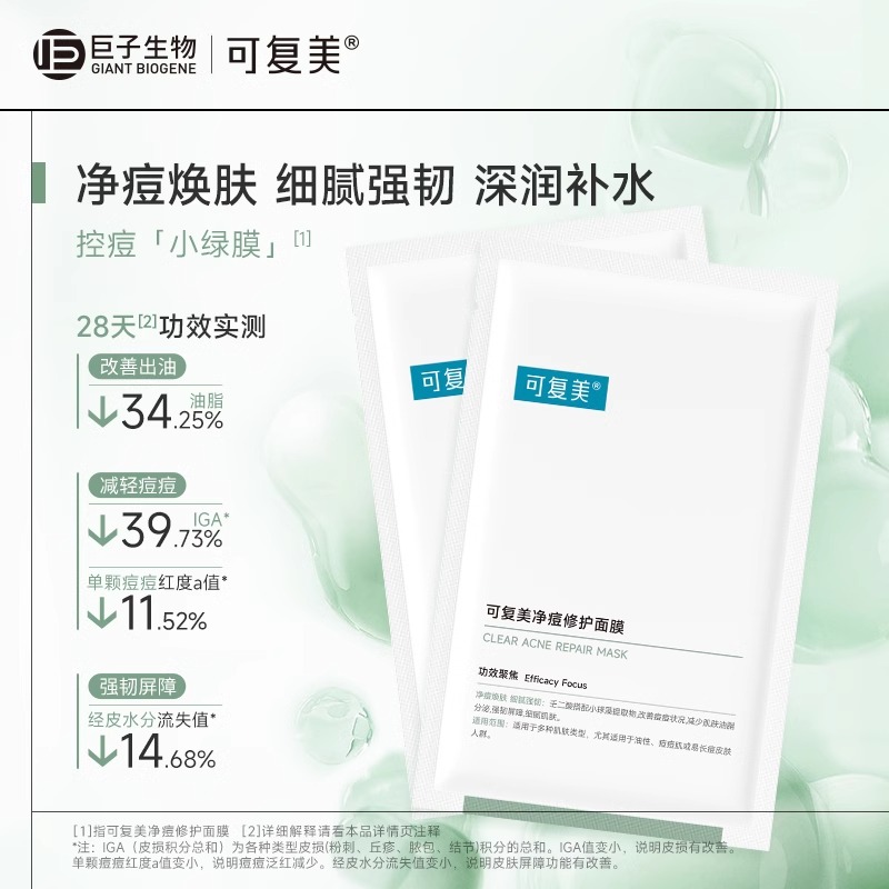 可复美净痘修护面膜到手8片敏感肌补水保湿控油祛痘舒缓修护官方