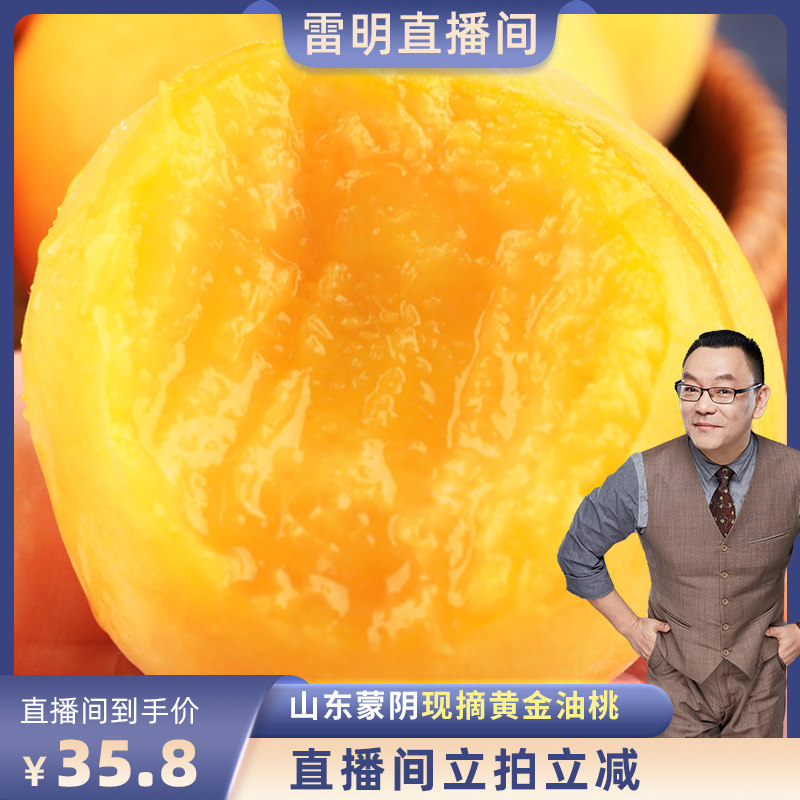 【雷明专享】蒙阴黄金油桃新鲜水果整箱当季孕妇应季桃子脆甜多汁
