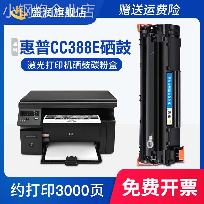 适用惠普CC388E硒鼓M1136 M126a nw CC388AE墨盒HP1108 P1106 M12-图0