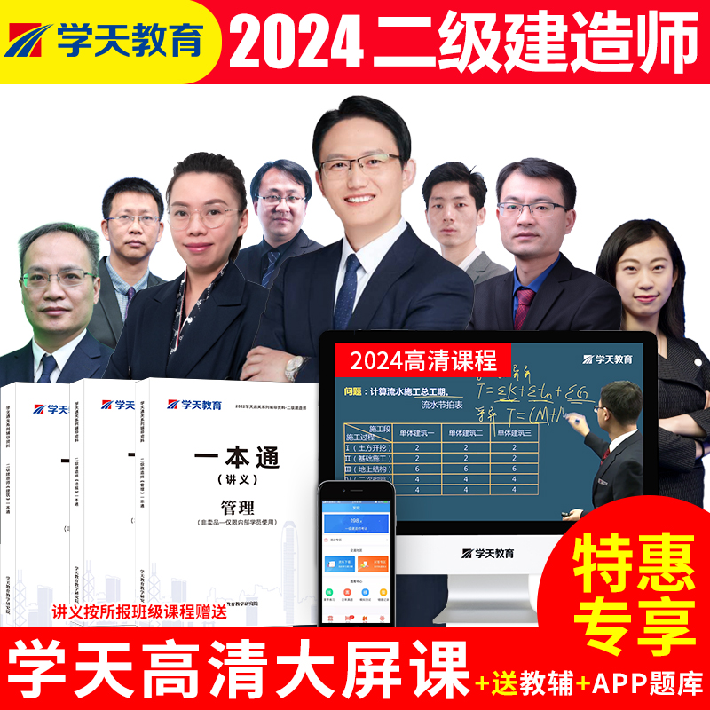 学天教育2024年二级建造师网课二建一本通基础直播精讲强化课程 - 图3