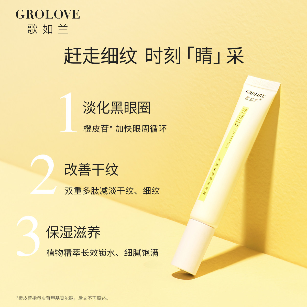 歌如兰多肽紧弹明采抗初老淡眼霜 歌如兰眼霜