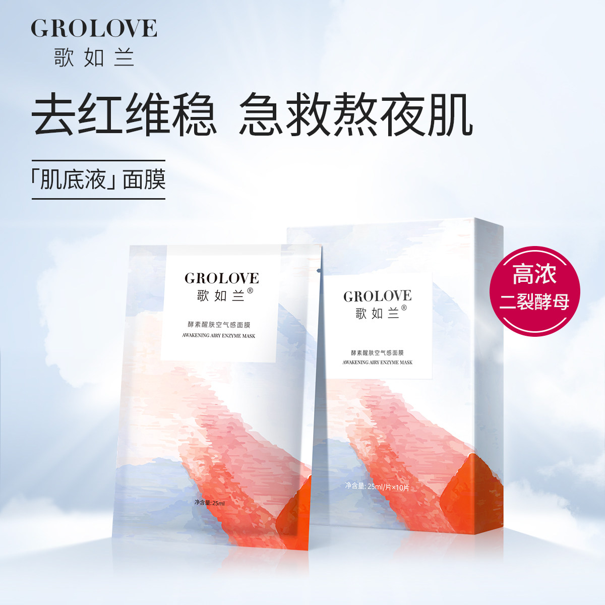 歌如兰酵素醒肤空气感透亮嫩肤面膜 歌如兰贴片面膜