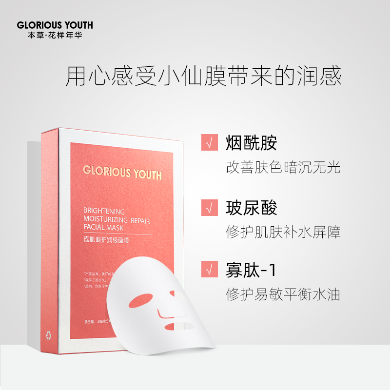 本草花样年华深度补水保湿提亮面膜 本草花样年华贴片面膜