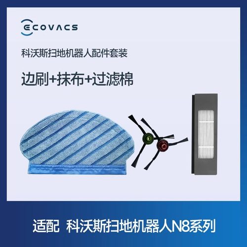 科沃斯扫地机配件边刷+抹布+过滤棉 X1系专用配件【适配 非原装】 - 图1