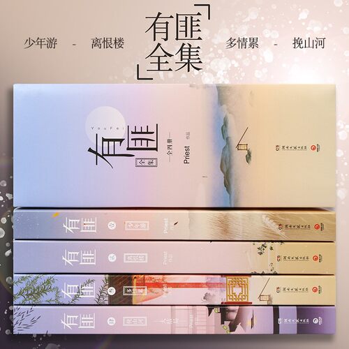 正版 有匪全四册1少年游2离恨楼3多情累4挽山河大结局全套全集情感言情Priest 古言小说青春文学畅销书籍 - 图0