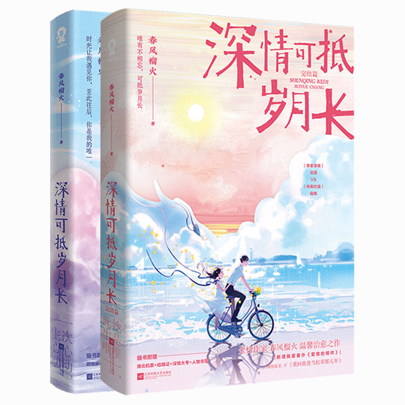刷边版印签版】深情可抵岁月长全2册完结篇春风榴火著网络原名重回我爸当校草那几年沈括陆嫣校园青春言情小说实体书籍官方正版,淘宝优惠券,粉丝福利购,淘宝优惠卷