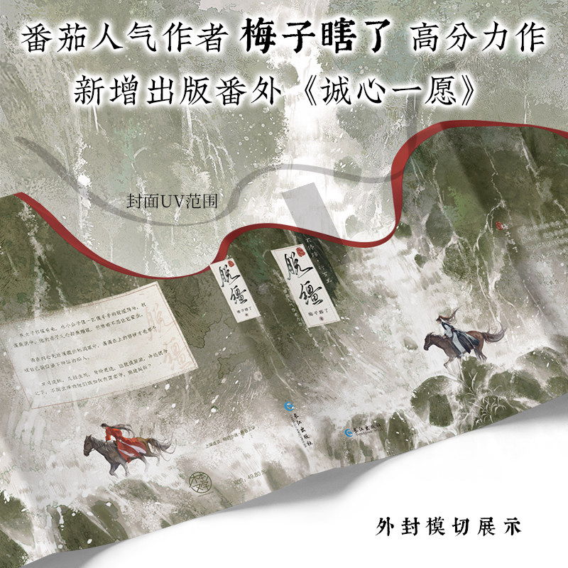 签名/印特签任选】脱缰 番茄小说梅子瞎了著原名《引诱太子黑化后，我死遁没成功》新增7千字番外《诚心一愿》双男主古风权谋小说,淘宝优惠券,粉丝福利购,淘宝优惠卷