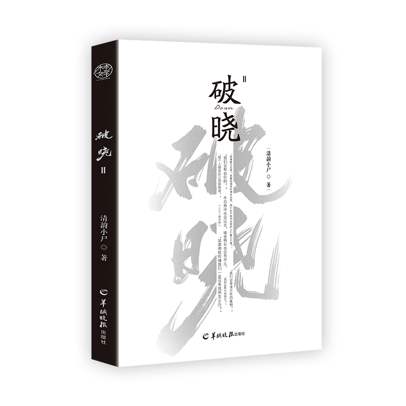 亲签版】破晓2终章完结篇 清韵小尸著原名《刑侦笔记》新增人气配角月光番外月明如素青春小说 - 图0