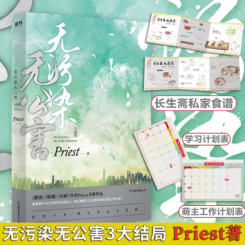 【丰富赠品】无污染无公害全集1+2+3大结局全套3册P大的书priest小说全集正版实体书默读镇魂杀破狼残次品广播剧小说畅销书-图2