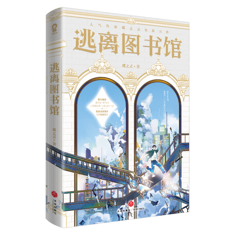 逃离图书馆蝶之灵著卡牌密室作者新增番外《少年时光》无限流全球高考同类小说书籍-图1