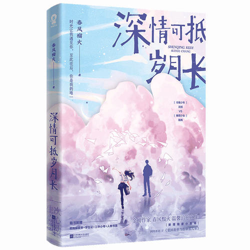 随机印特签版+摇摇立体牌+名扎x2+随书丰富赠品】深情可抵岁月长春风榴火著 网络原名《重回我爸当校草那几年》青春言情小说畅销书 - 图3