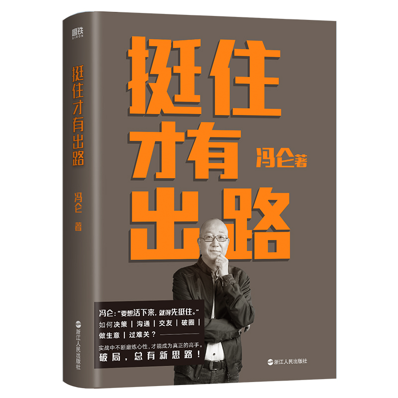 挺住才有出路冯仑2023年新作《扛住就是本事》兄弟篇 8大维度 62篇“智慧锦囊”全方位打造靠得住的真本事-图1