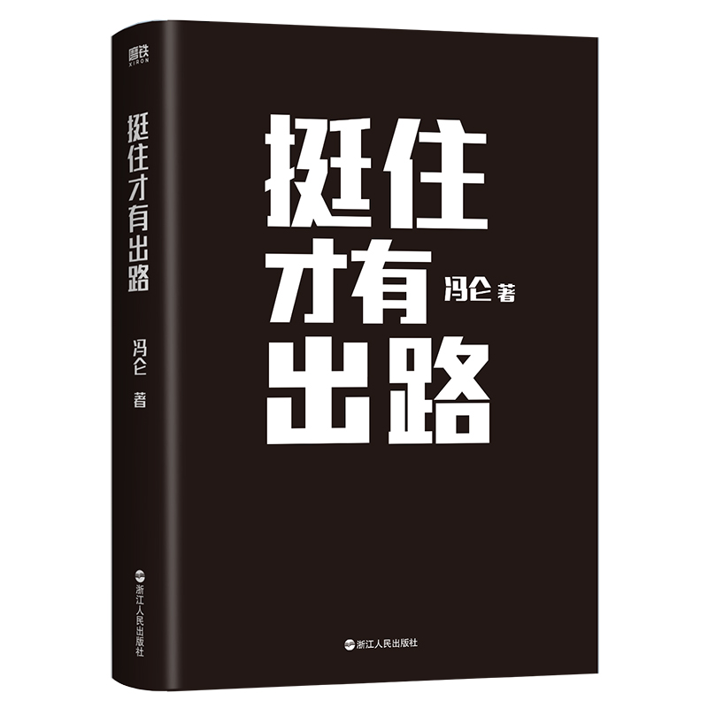 挺住才有出路冯仑2023年新作《扛住就是本事》兄弟篇 8大维度 62篇“智慧锦囊”全方位打造靠得住的真本事-图3