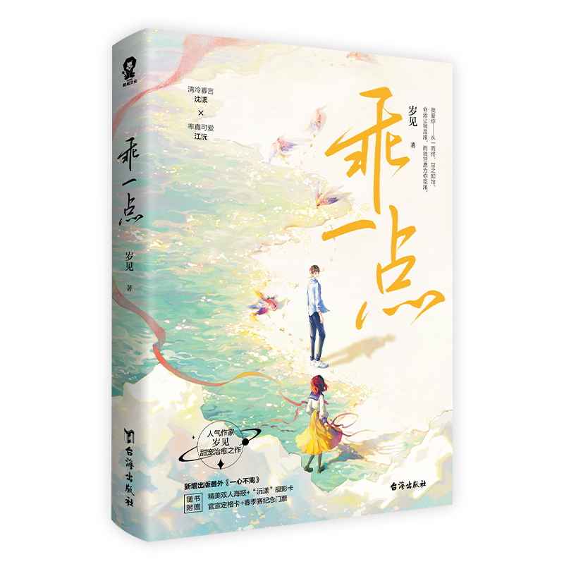 特签版+定制赠品】乖一点岁见著网络原名《乖一点就亲你》新增番外《一心不离》+出版后记云泥小说作者畅销书-图2