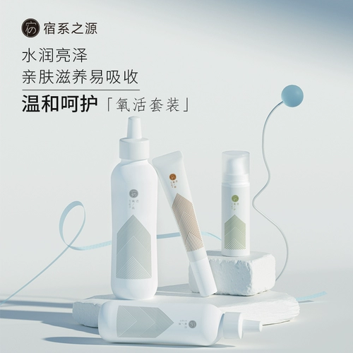 宿系之源 Молочко, эссенция, увлажняющий лечебный восстанавливающий комплект
