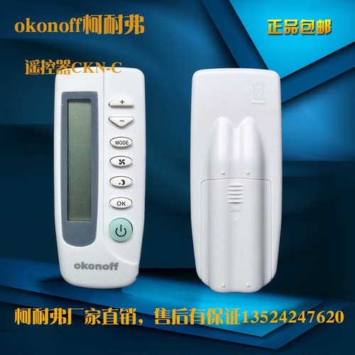 okonoff柯耐弗全新正品遥控器厂家直销 - 图0