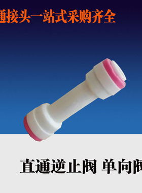 世通接头50/75G纯水机膜壳逆止阀一分螺纹二分快接止水回阀单向阀