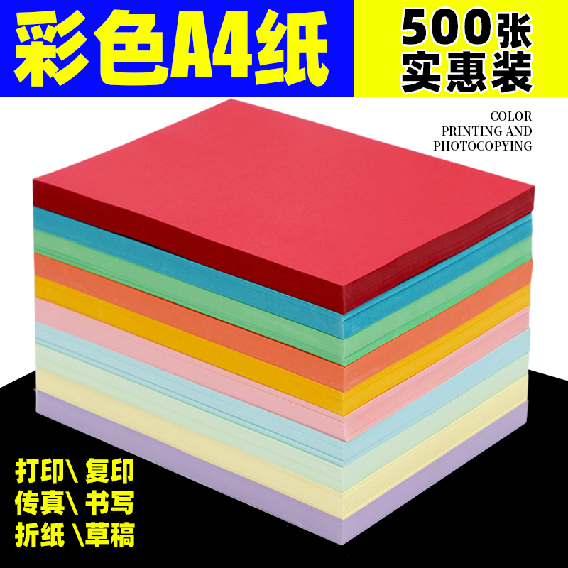 彩色a4纸100张70克彩纸粉色红色儿童手工折纸diy幼儿园学生a4彩色复印纸彩纸80g彩色打印纸加厚混A4红纸彩纸